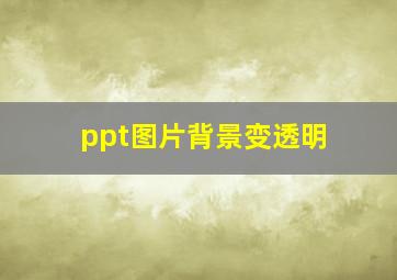 ppt图片背景变透明