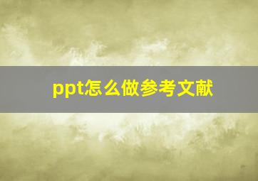 ppt怎么做参考文献