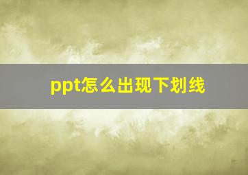 ppt怎么出现下划线