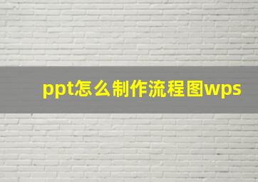 ppt怎么制作流程图wps