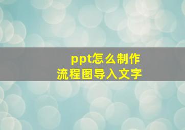 ppt怎么制作流程图导入文字