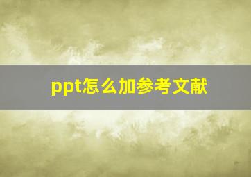 ppt怎么加参考文献