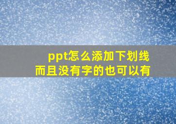 ppt怎么添加下划线而且没有字的也可以有