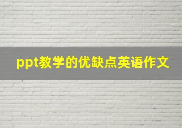 ppt教学的优缺点英语作文