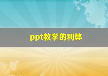 ppt教学的利弊