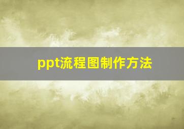 ppt流程图制作方法