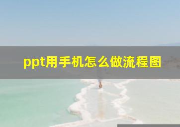 ppt用手机怎么做流程图