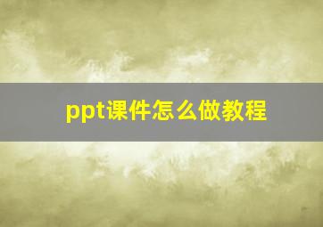 ppt课件怎么做教程