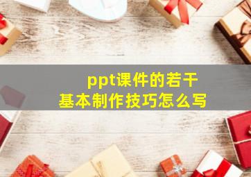 ppt课件的若干基本制作技巧怎么写