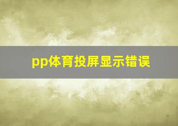 pp体育投屏显示错误