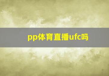 pp体育直播ufc吗