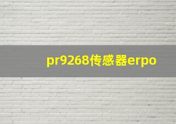 pr9268传感器erpo