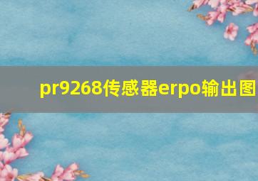 pr9268传感器erpo输出图