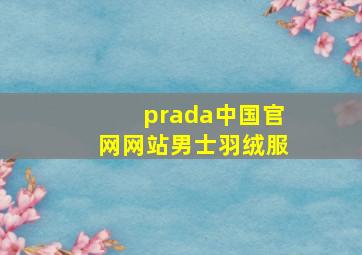 prada中国官网网站男士羽绒服