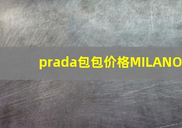 prada包包价格MILANO