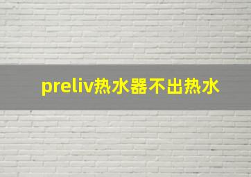 preliv热水器不出热水