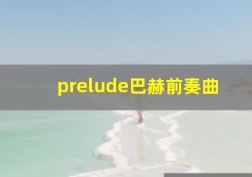 prelude巴赫前奏曲