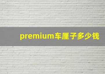 premium车厘子多少钱