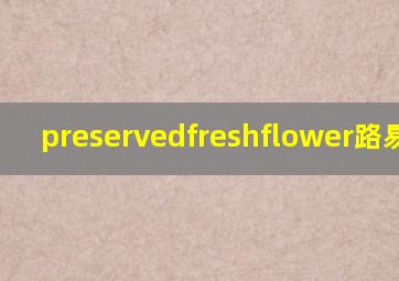 preservedfreshflower路易十四