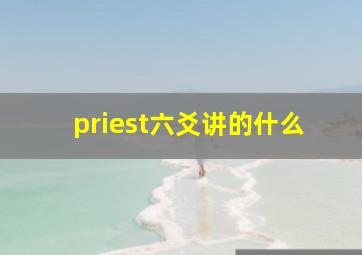 priest六爻讲的什么