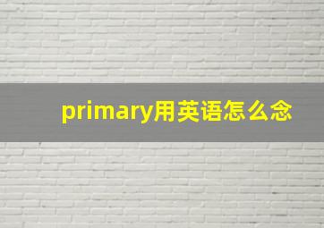 primary用英语怎么念