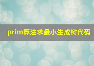 prim算法求最小生成树代码