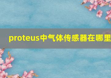 proteus中气体传感器在哪里