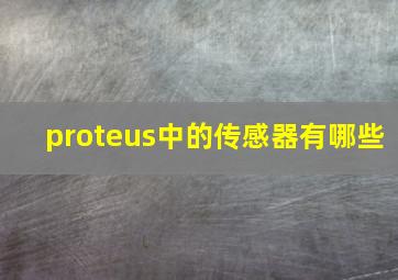 proteus中的传感器有哪些