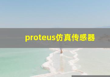 proteus仿真传感器