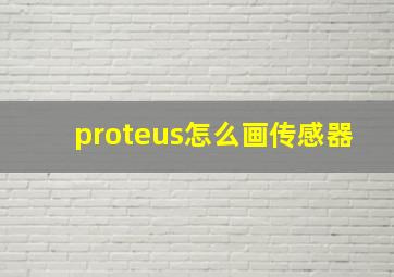 proteus怎么画传感器