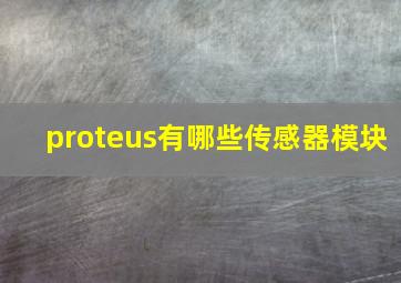 proteus有哪些传感器模块