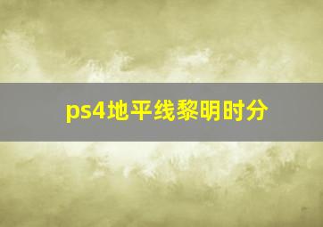 ps4地平线黎明时分