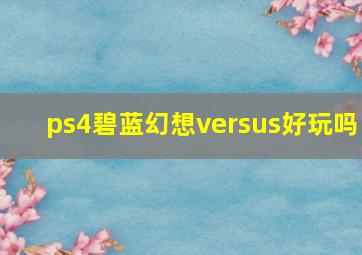 ps4碧蓝幻想versus好玩吗