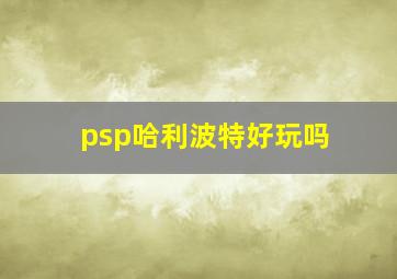 psp哈利波特好玩吗