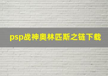 psp战神奥林匹斯之链下载