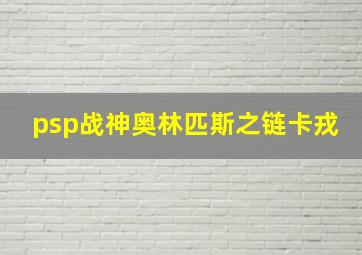 psp战神奥林匹斯之链卡戎