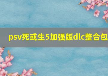 psv死或生5加强版dlc整合包