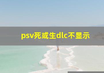 psv死或生dlc不显示