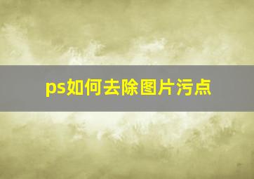 ps如何去除图片污点