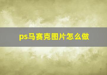 ps马赛克图片怎么做