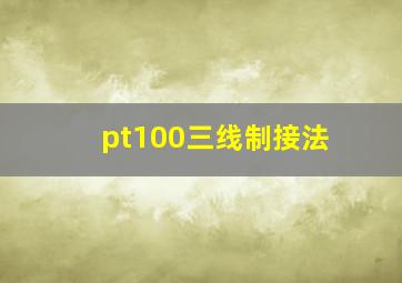 pt100三线制接法