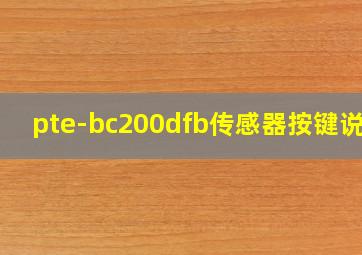 pte-bc200dfb传感器按键说明