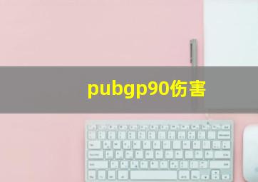 pubgp90伤害