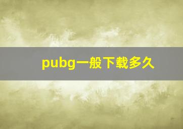 pubg一般下载多久