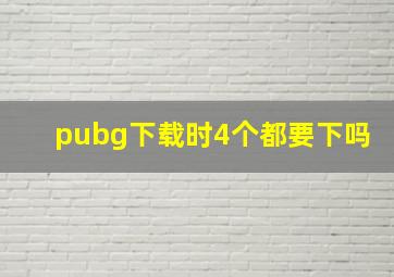 pubg下载时4个都要下吗