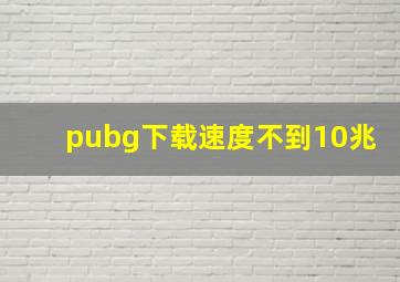 pubg下载速度不到10兆