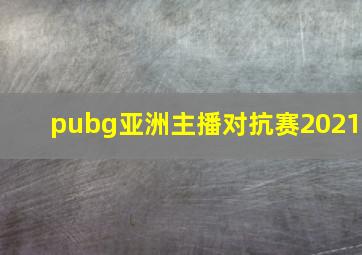 pubg亚洲主播对抗赛2021