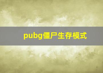 pubg僵尸生存模式