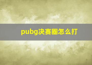 pubg决赛圈怎么打