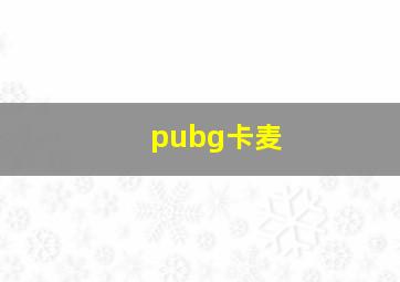 pubg卡麦